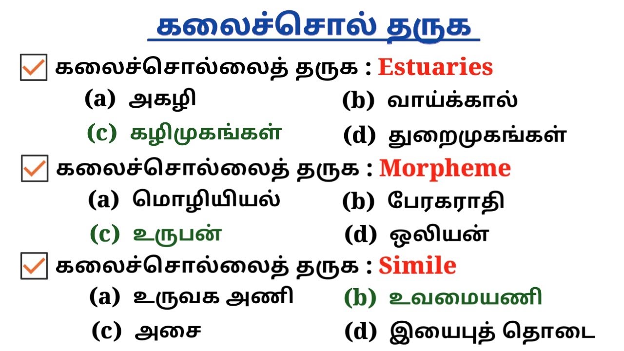 9th Std tamil கலைச்சொல் அறிவோம் | kalai sorkal | Important Topic | Tamil Eligibility Test | 5 Sec gk
