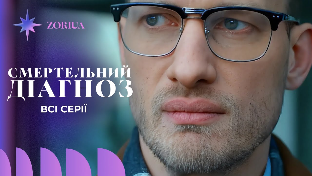 МЕГА ИСТОРИЯ! Ее неожиданная любовь спасла ему жизнь! Мелодрама СМЕРТЕЛЬНЫЙ ДИАГНОЗ. Все серии