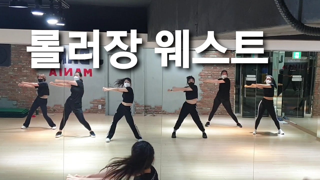 롤러장 웨스트  ♡오전 다이어트댄스♡