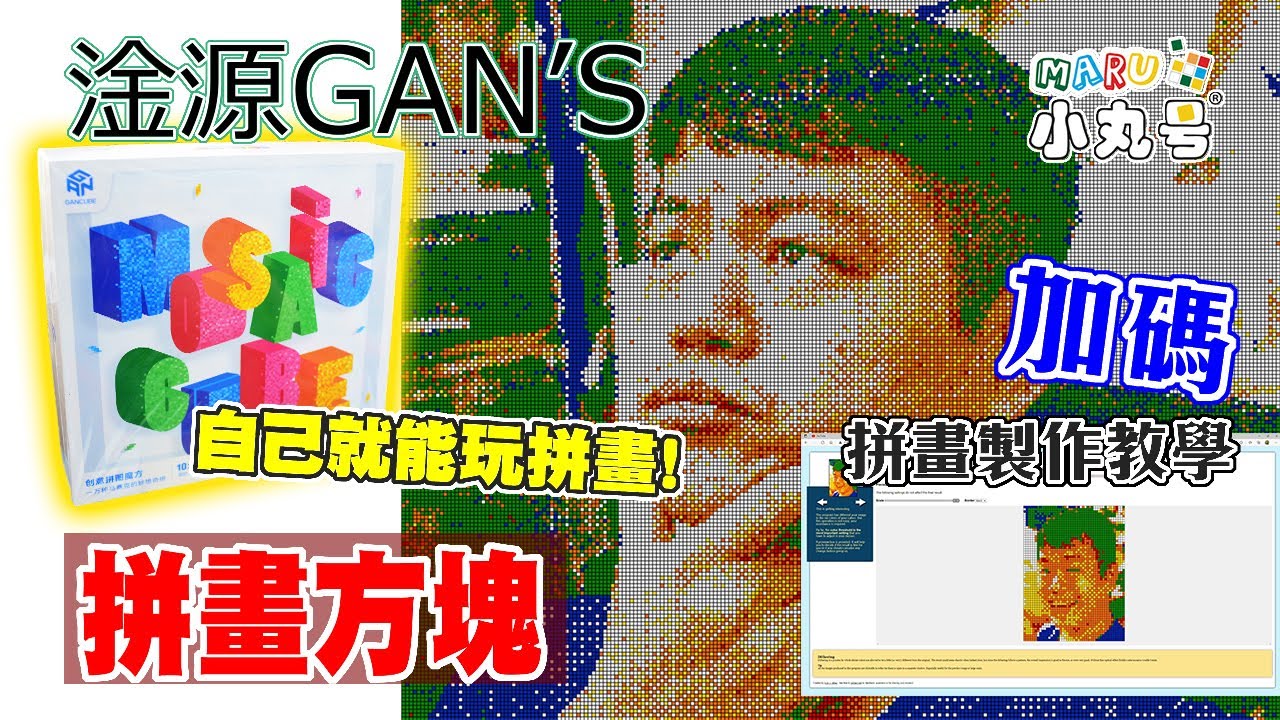[五尾開箱] 自己就能玩馬賽克拼畫! 淦源拼畫方塊組合 創意拼圖方塊 Gan330 GAN328開箱 同場加映 馬賽克拼畫圖稿設計製作教學