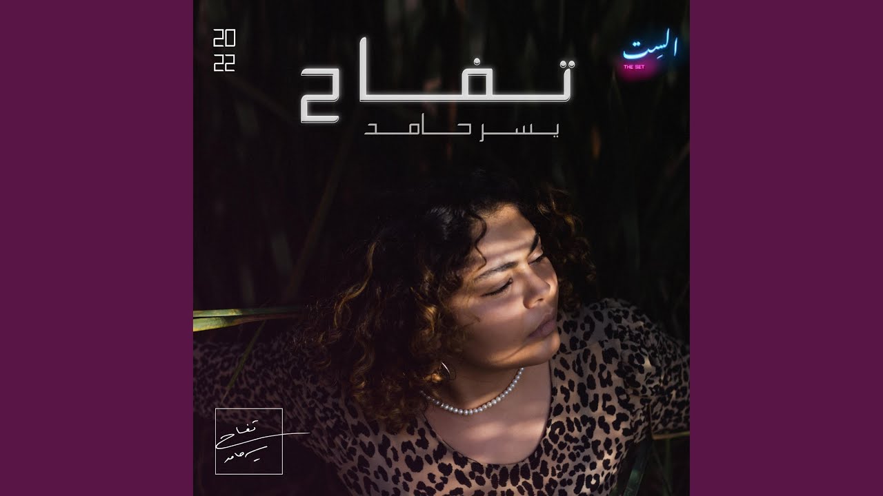 Te3rafi bel gheib (feat. Ahmad mizro)