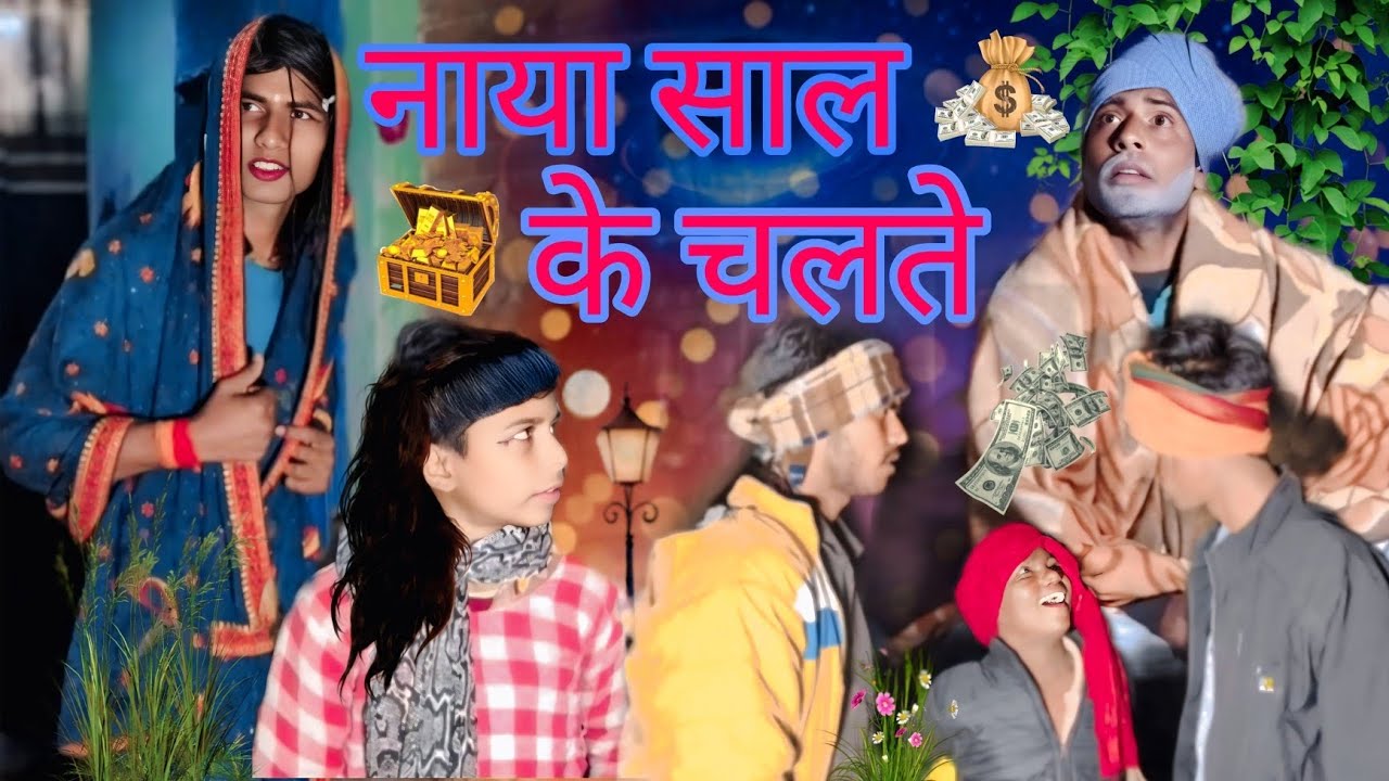 (  नाया साल के चलते   )        (Short Film) [ New Comedy ]navrangi entertainment ||  