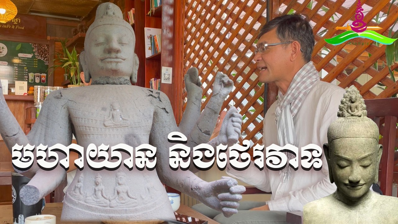 មហាយាន និង ថេរវាទ (ត ចប់)