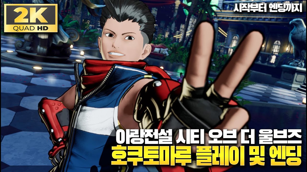 [시작부터엔딩까지] 아랑전설 시티 오브 더 울브스(FATAL FURY COTW) '호쿠토마루' 플레이 및 엔딩!