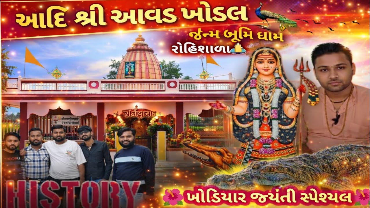 આઈ શ્રી આવડ ખોડલ જન્મ ભૂમિ ધામ 🙏 | રોહિશાળા | પવિત્ર દર્શન 🚩