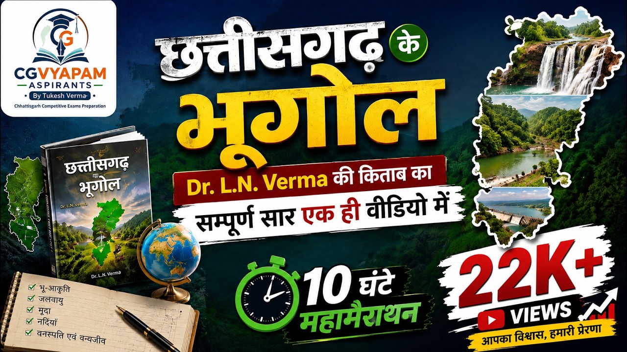Complete Chhattisgarh Geography Marathon Class💥CG ka Bhugol🎯छत्तीसगढ़ का भूगोल का मैराथन क्&zwj;लास