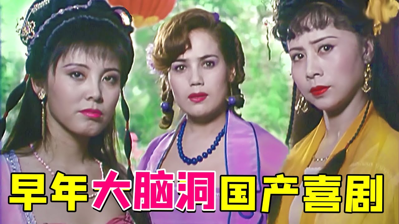 【大头虫】早年国产大脑洞无厘头喜剧《三女休夫》，潘叔你把握不住...