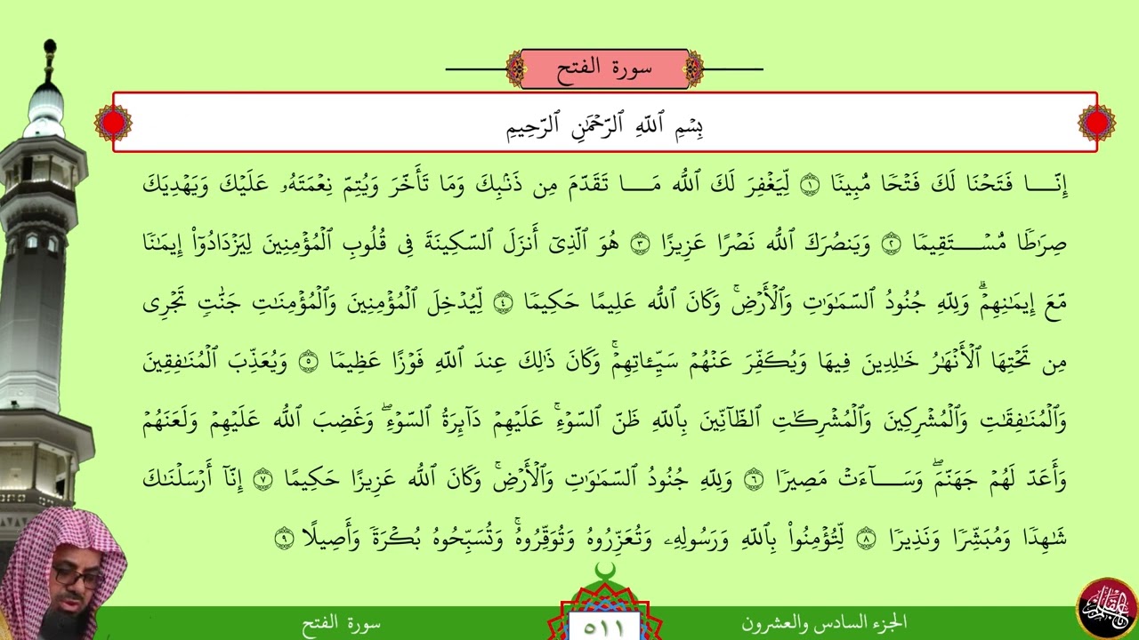 مصحف الحدر المسرع لمراجعة الحفاظ بصوت الشيخ سعود الشريم - الجزء السادس والعشرون