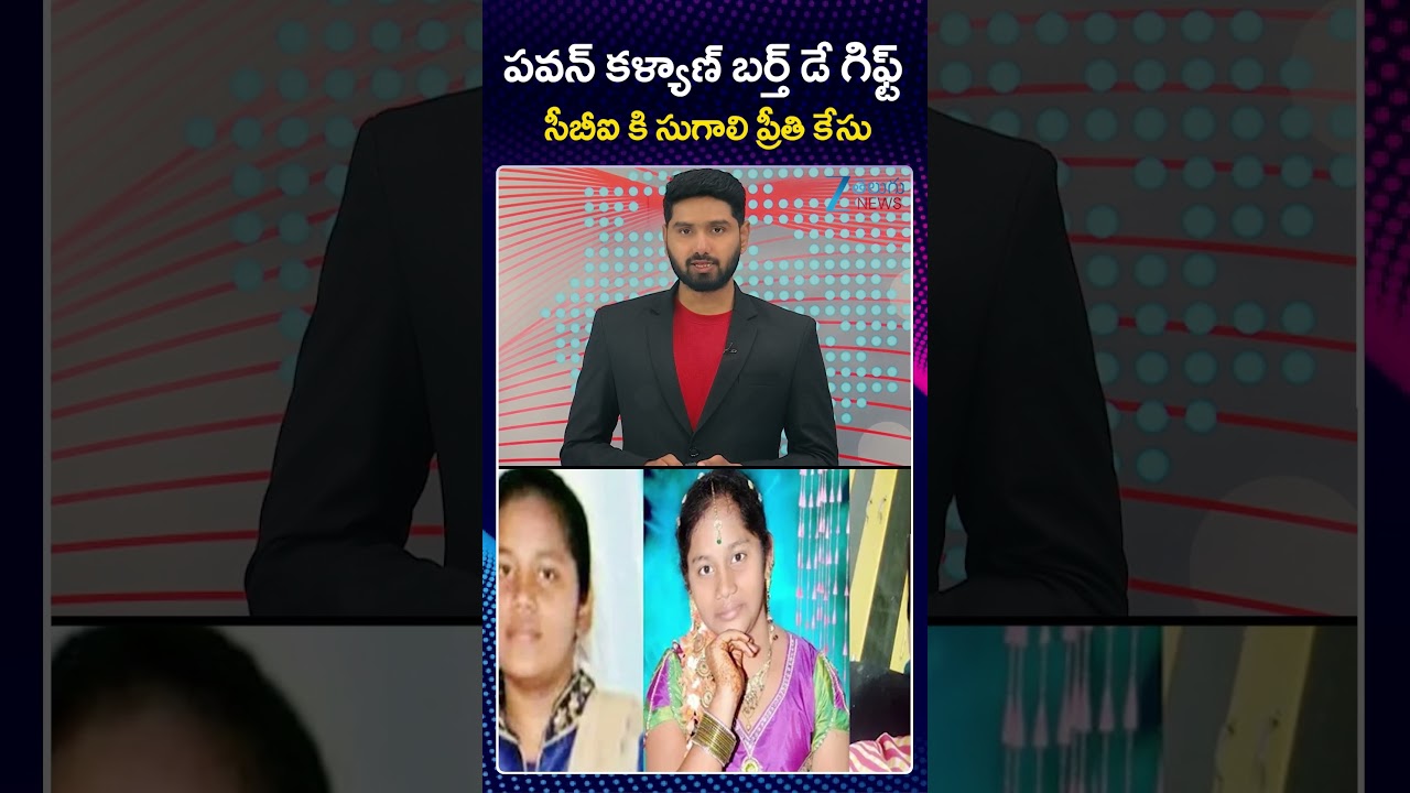 BIG BREAKING!! Sugali Preethi Case Goes To CBI! | CM Chandrababu | Zee Telugu News