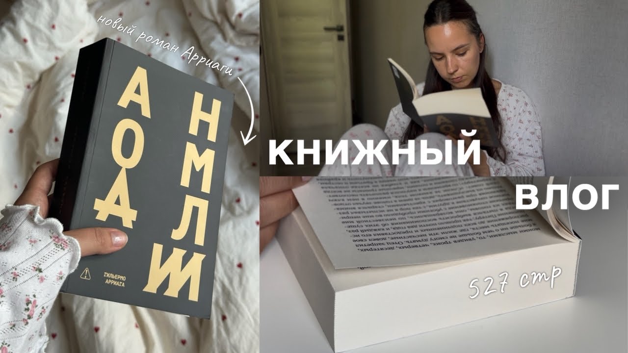 читаю НОВЫЙ РОМАН АРРИАГИ &laquo;Аномалии&raquo;📚книжный влог