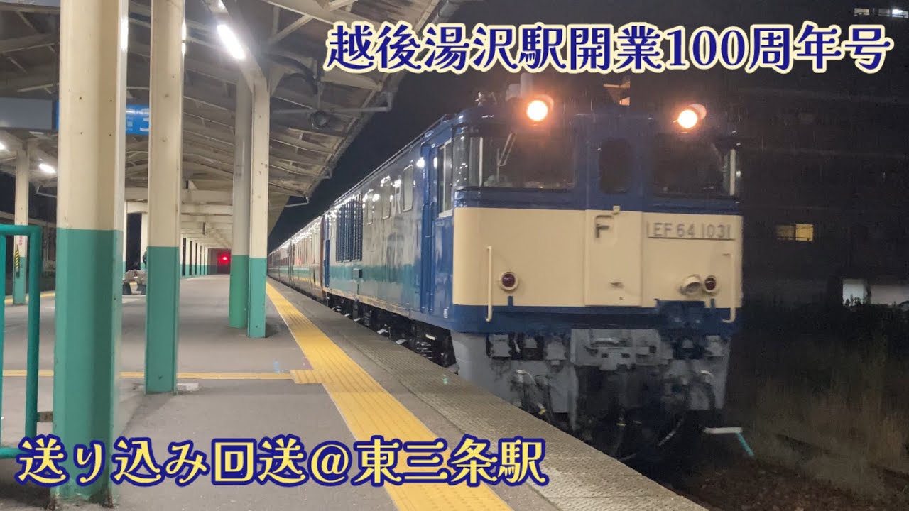 2025年10月31日 新津→長岡送り込み回送 越後湯沢駅開業100周年号 EF64-1031 12系ばんえつ物語客車 新潟車両センター 長岡車両センター