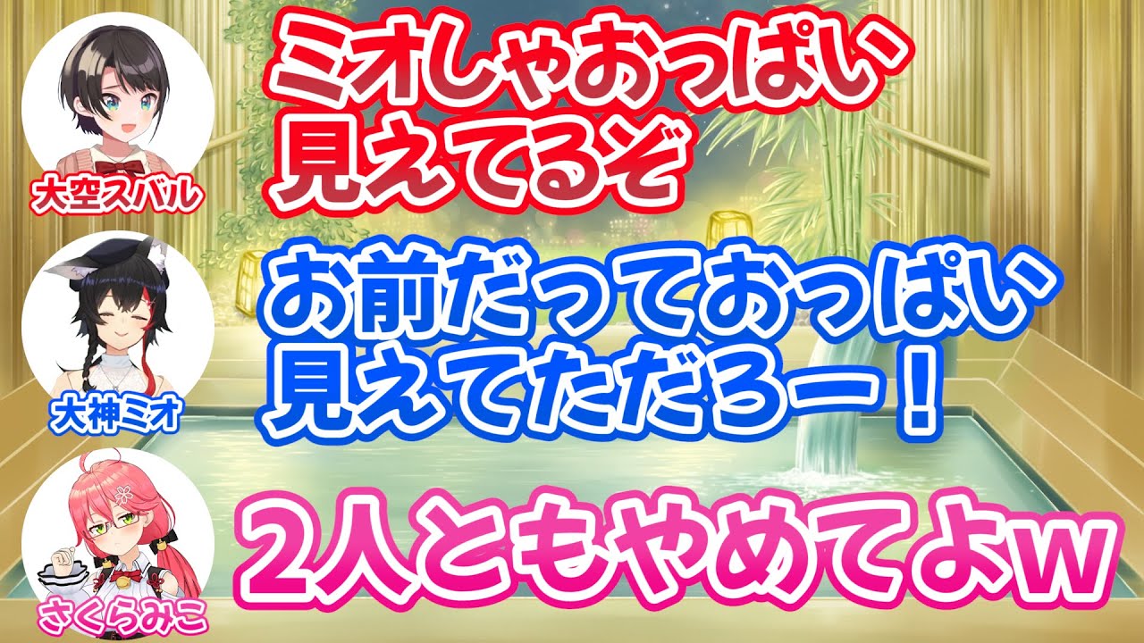 【Twitterスペース】おっぺえで殴り合うミオしゃとスバル、それを止めるみこちｗ【ホロライブ切り抜き/さくらみこ】