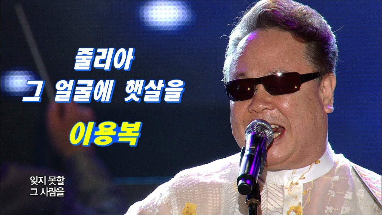 이용복 - 줄리아 + 그 얼굴에 햇살을 (가요베스트 349회)