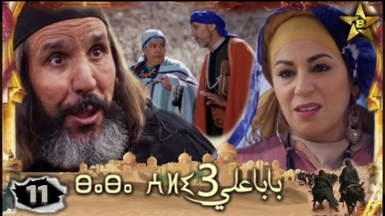 مسلسل بابا علي الحلقة 11 الموسم الثالث | بابا علي الحلقة 11 الجزء 3| 11 BABA Ali &eacute;pisode