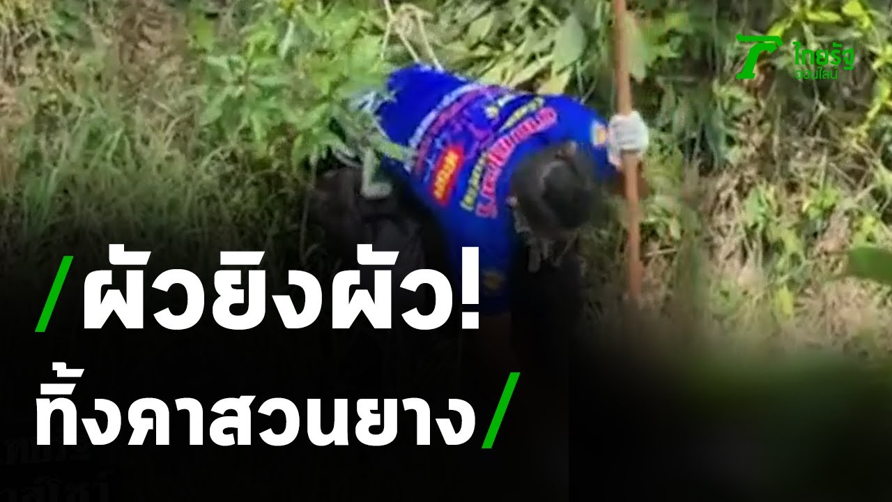 ล่ามือยิงหนุ่มวัย30ปี หมกสวนยาง  | 21-09-63 | ไทยรัฐนิวส์โชว์