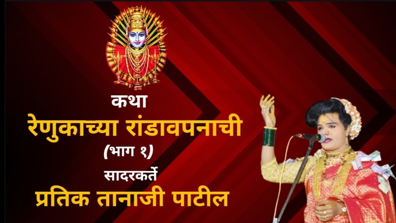 कथा रेणुका रांडावपनाची (भाग १) | प्रतिक तानाजी पाटील | रेणुका देवीची कथा |