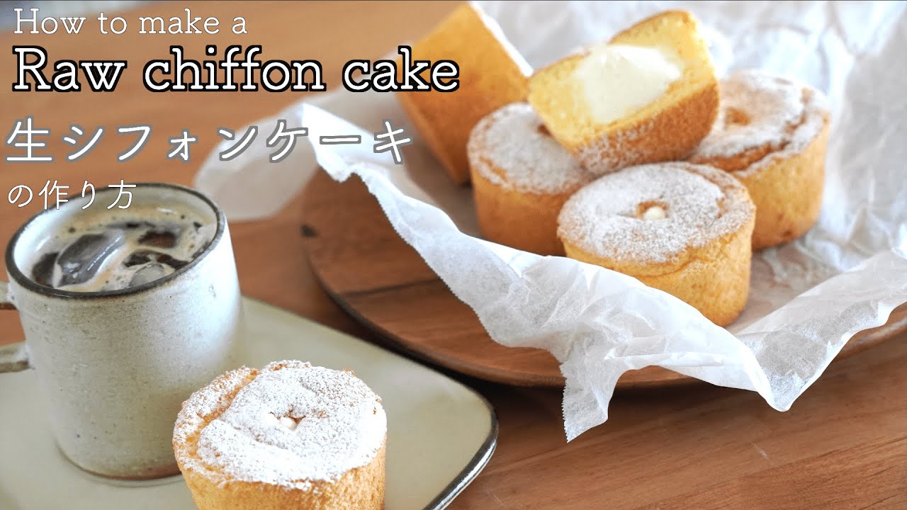 【ふわふわ食感】生シフォンケーキの作り方 -Raw chiffon cake- | okashinoouchi