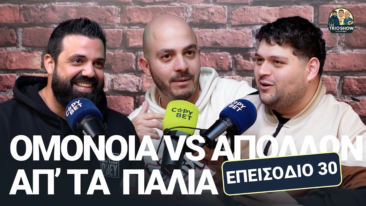 Το 'αφεντικό' της πόλης | The Trio Show E30