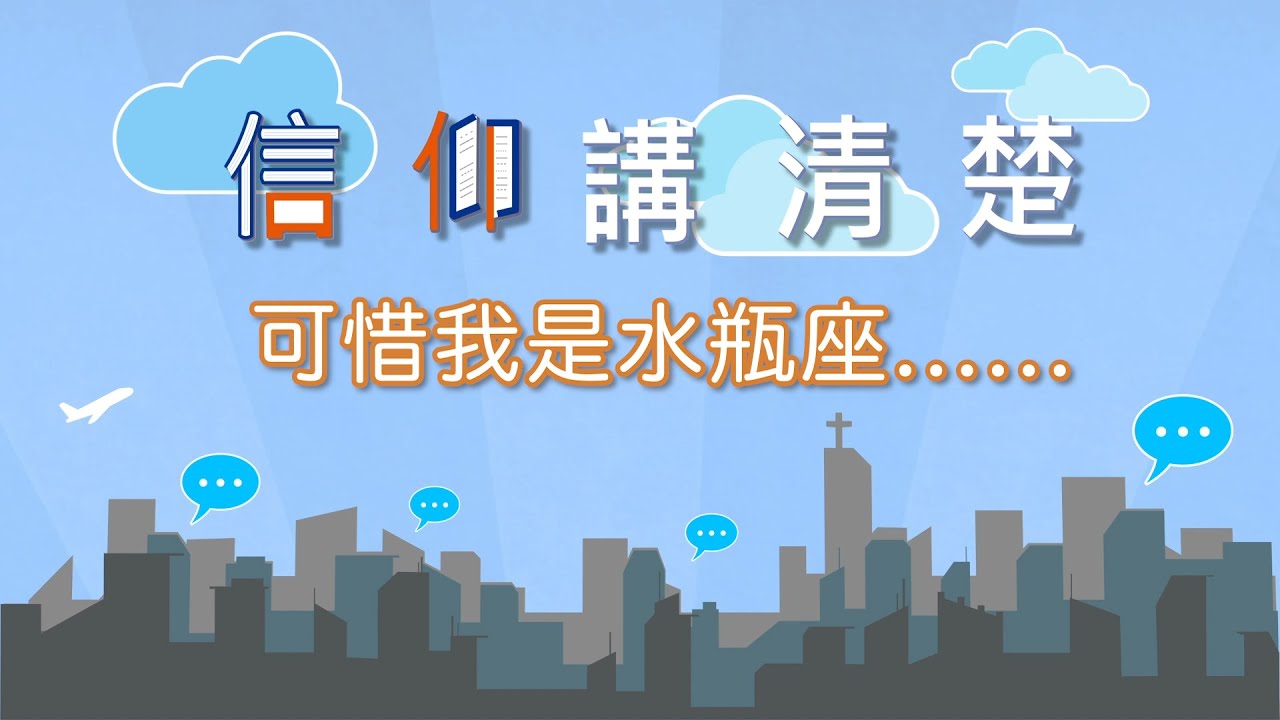 預知未來一定是好事嗎？｜EP02《可惜我是水瓶座》｜ 信仰講清楚
