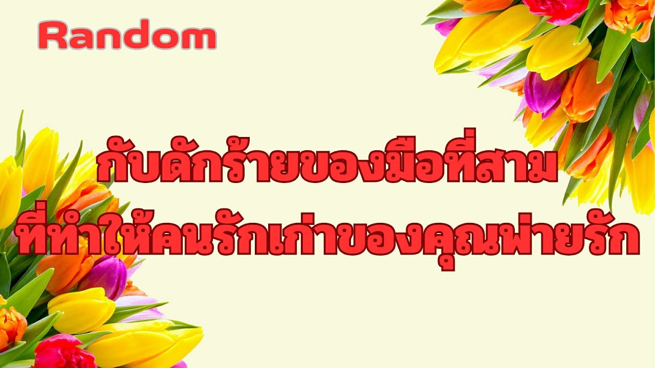 Random Ep.1555 #กับดักร้ายของมือที่สามที่ทำให้คนรักเก่าพ่ายรัก Timeless ทุกราศี
