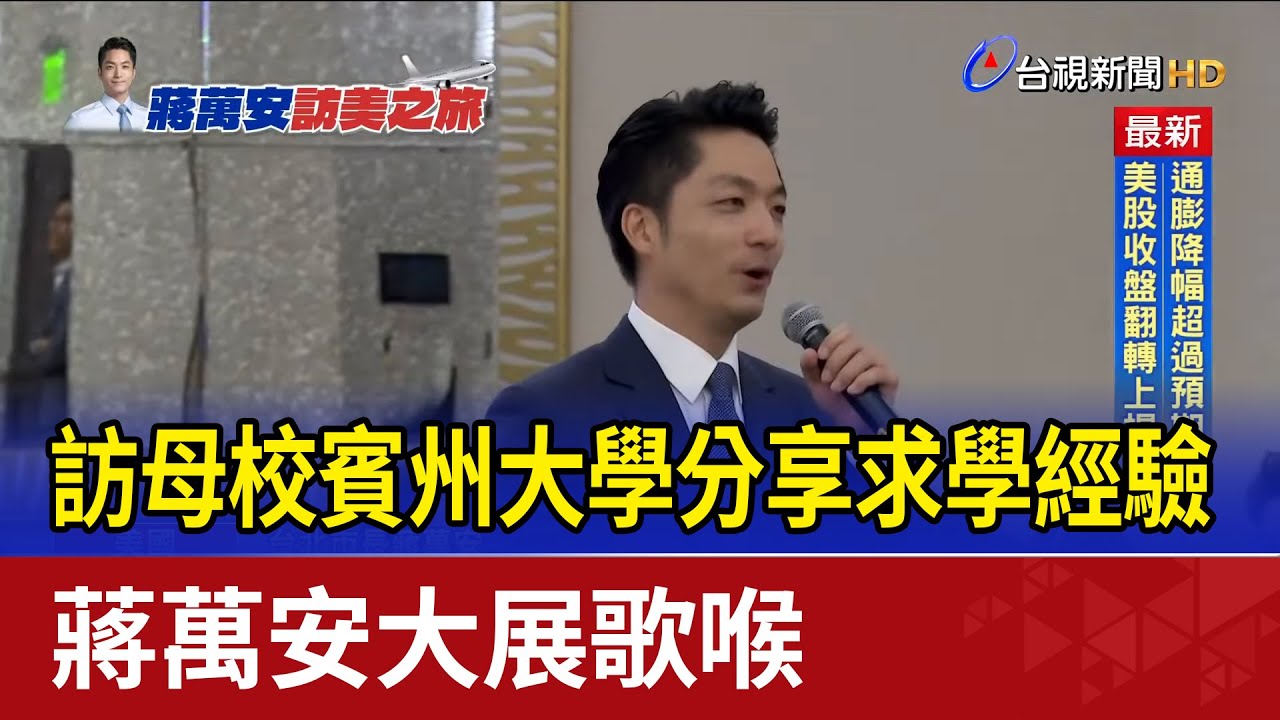 訪母校賓州大學分享求學經驗 蔣萬安大展歌喉