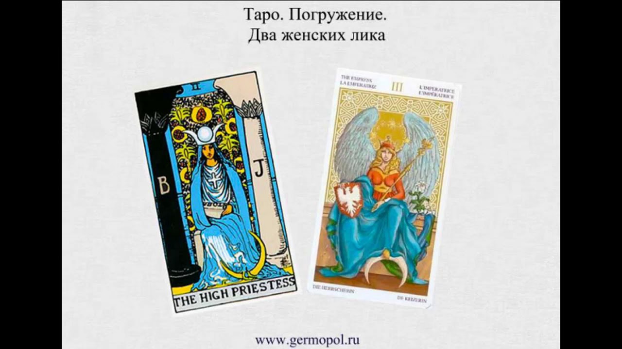 Таро  Погружение 3.  Два женских лика и пеликан