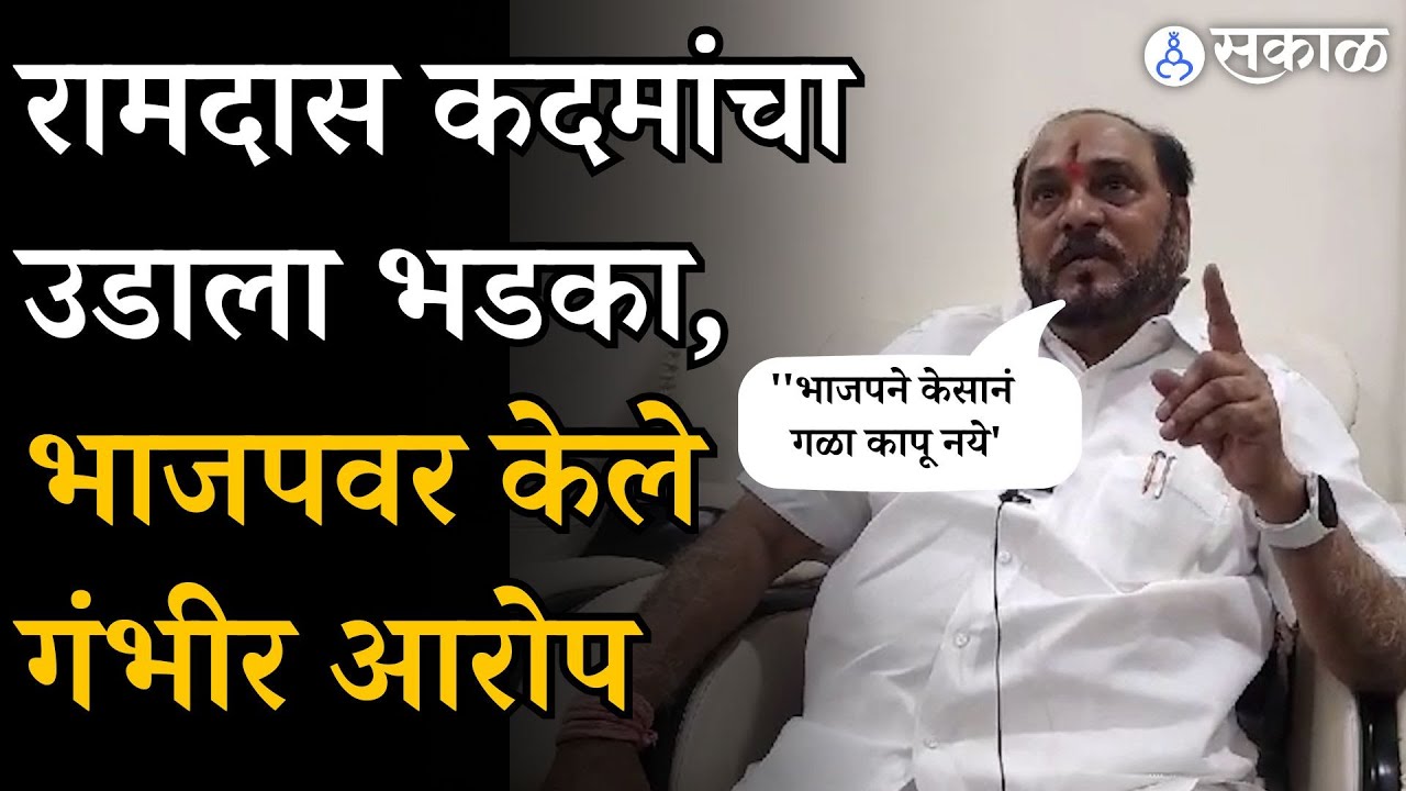 Ramdas Kadam यांचा उडाला भडका, लोकसभेवरून केले गंभीर आरोप | Maharashtra Politics | Shivsena