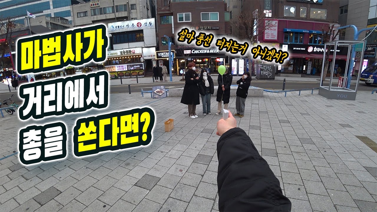 거리에서 마법으로 총을 쏜다면? | 풍선 마술 리액션 | Street Magic Reactions