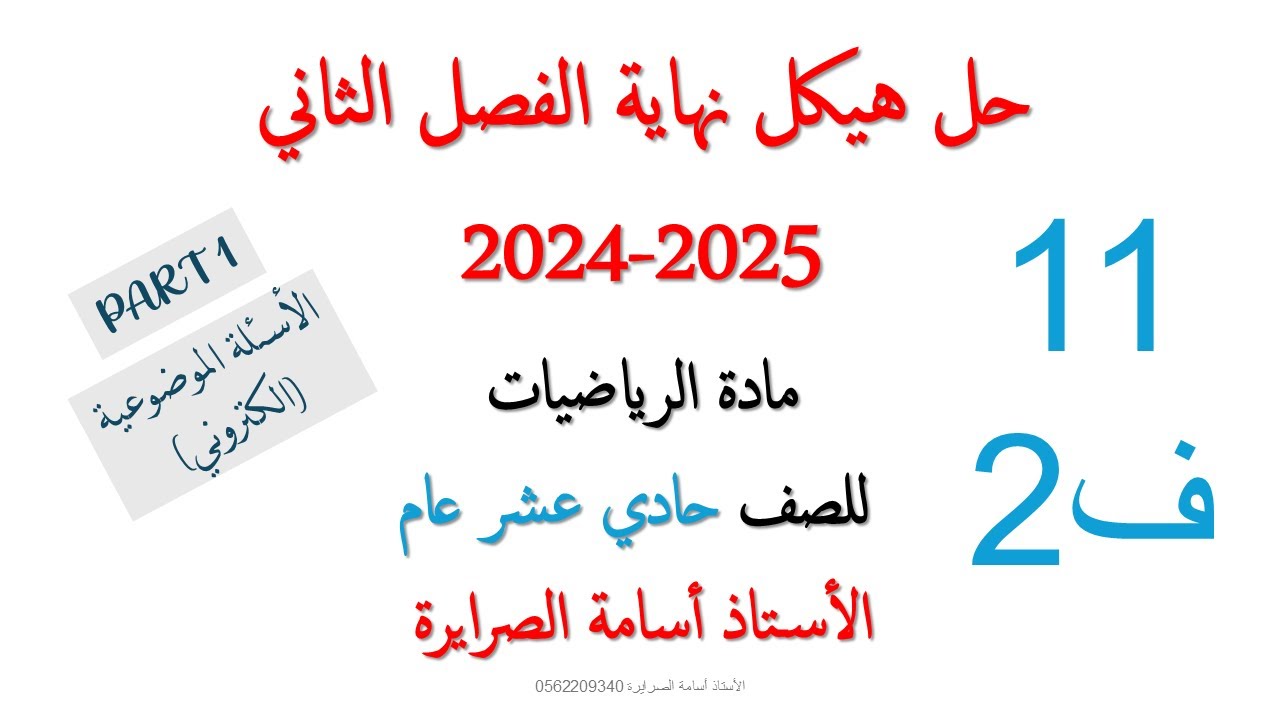 هيكل الرياضيات 11 عام الفصل الثاني 2025  (PART 1)