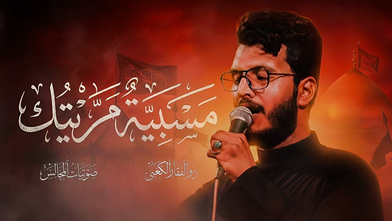 مسبيه مرّيتك ( بالكوفه بالكوفه ) || ملا ذوالفقار الكعبي ￼