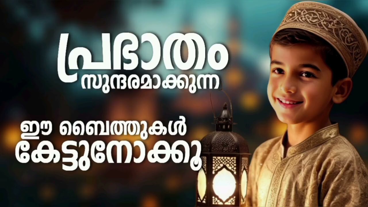 Ramalan Special Non Stop Islamic Baithukal Mappila Songs l Islamic Madh Malayalam Pattukal