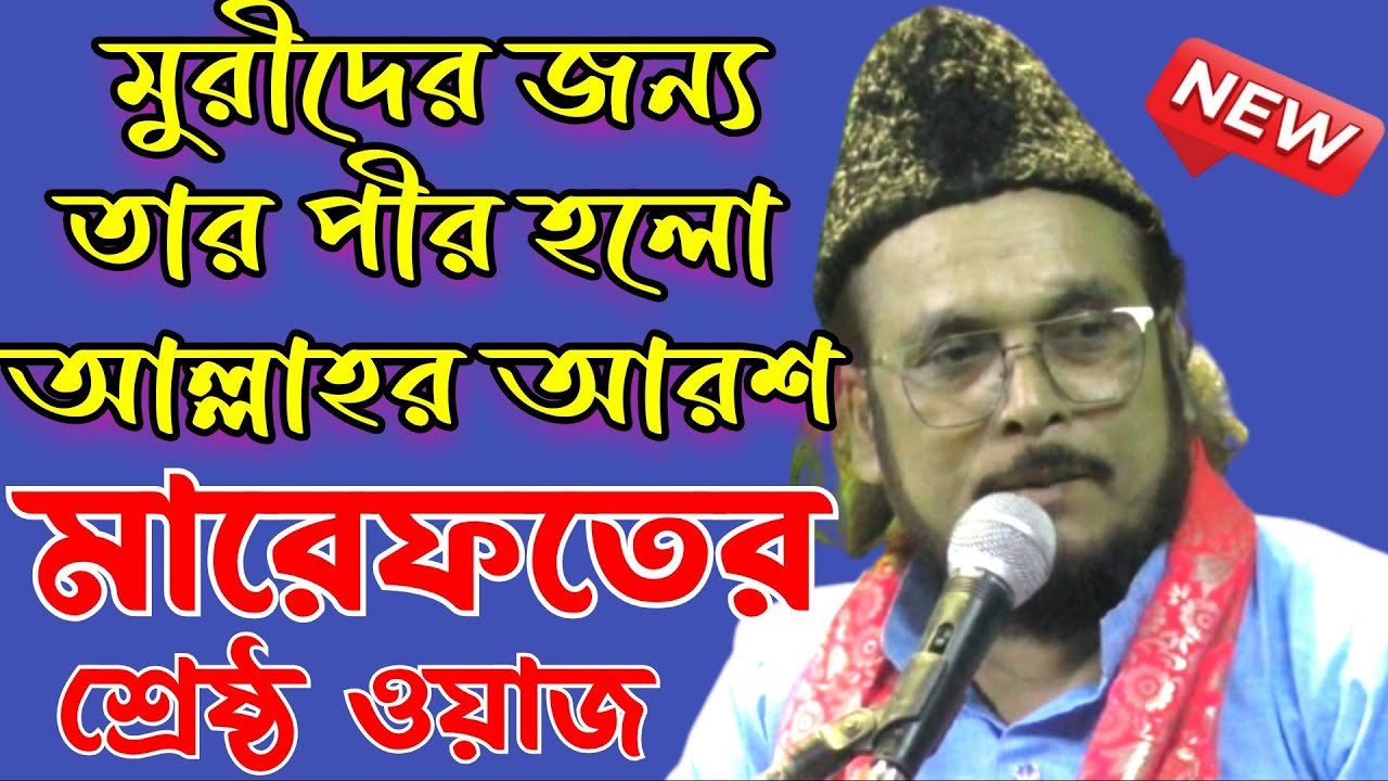 মারেফতের শ্রেষ্ঠ ওয়াজ | মুরীদের জন্য তার পীর হলো আল্লাহর আরশ #আল্লামাসুফীইমতিয়াজহোসাইনচিশতী