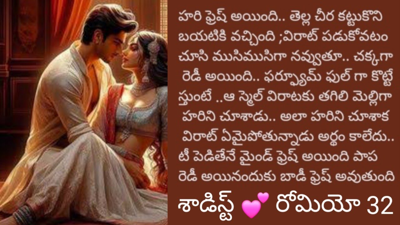 శాడిస్టు 💕 రోమియో 32||@sreemathi kumari Telugu Audio stories youtube channel