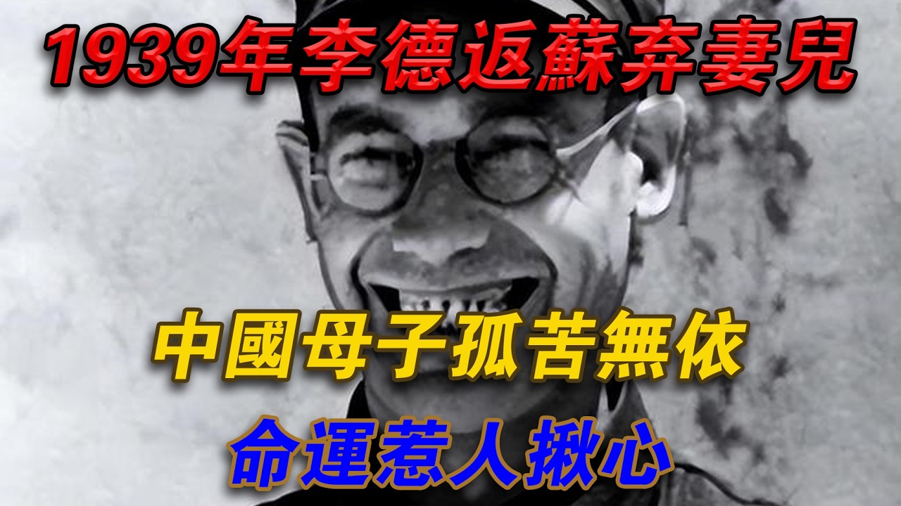 1939年李德返蘇棄妻兒，中國母子孤苦無依，命運惹人揪心#光影文史
