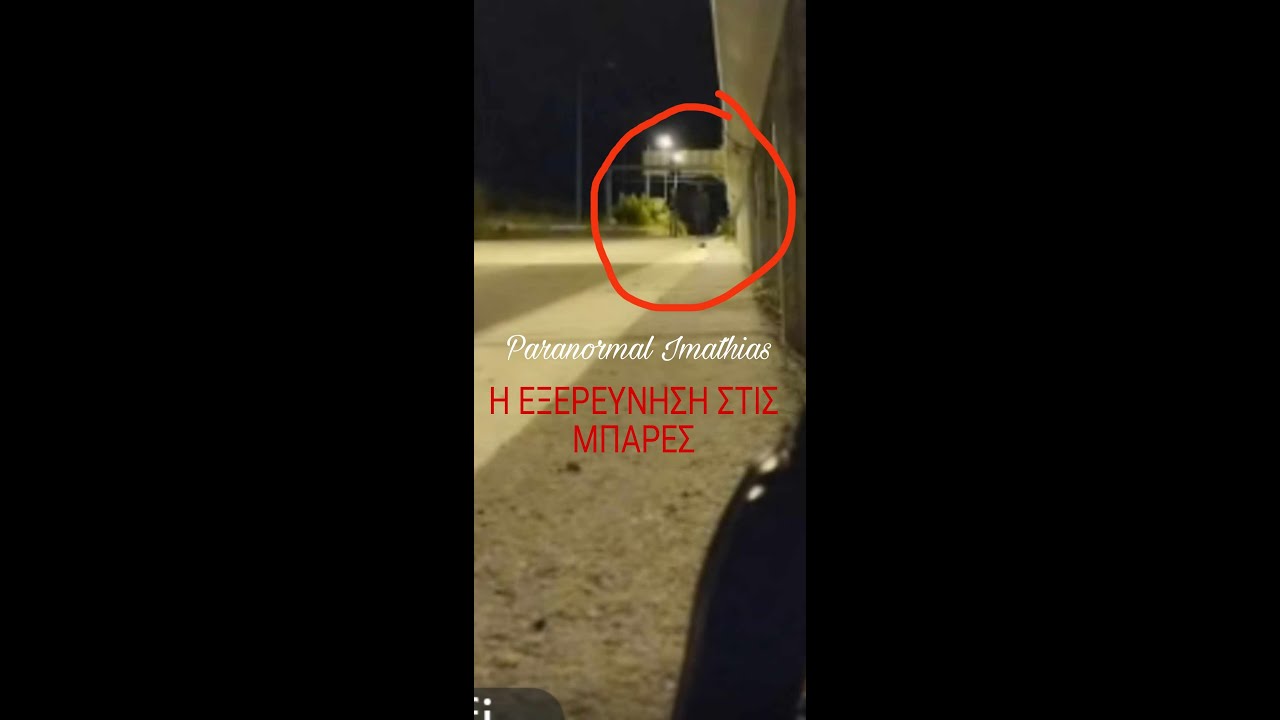 Η ΕΞΕΡΕΥΝΗΣΗ ΣΤΙΣ ΜΠΑΡΕΣ