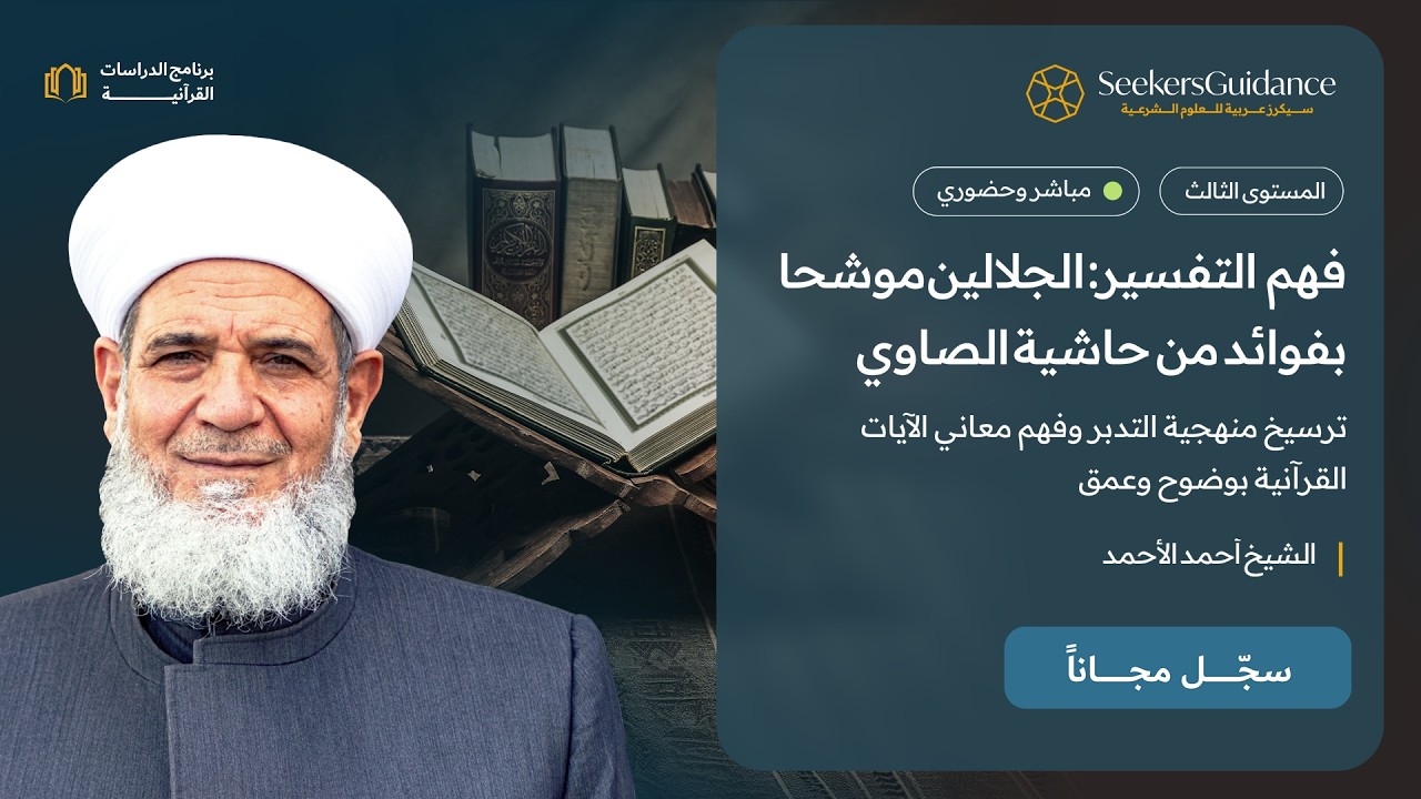 فهم التفسير: الجلالين موشحا بفوائد من حاشية الصاوي - الشيخ أحمد الأحمد-آل عمران الآية ٩٩- ١٠٥-89