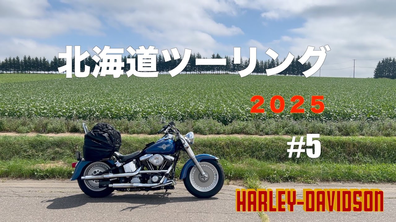 北海道ツーリング 2025【ハーレーエボ】#5