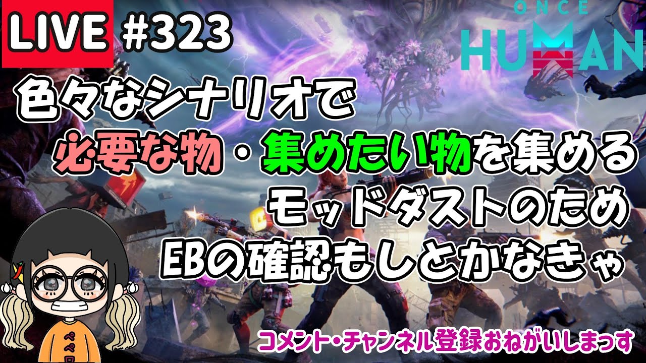 #323 色々なシナリオで必要なものを集めとかなきゃ！【#OnceHuman】【#ワンスヒューマン】