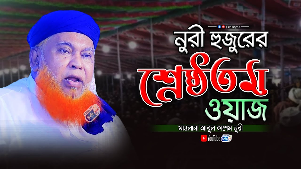 নুরী হুজুরের শ্রেষ্ঠতম ওয়াজ | মাওলানা আবুল কাশেম নুরী | Abul Kashem Nuri | Chisty BD