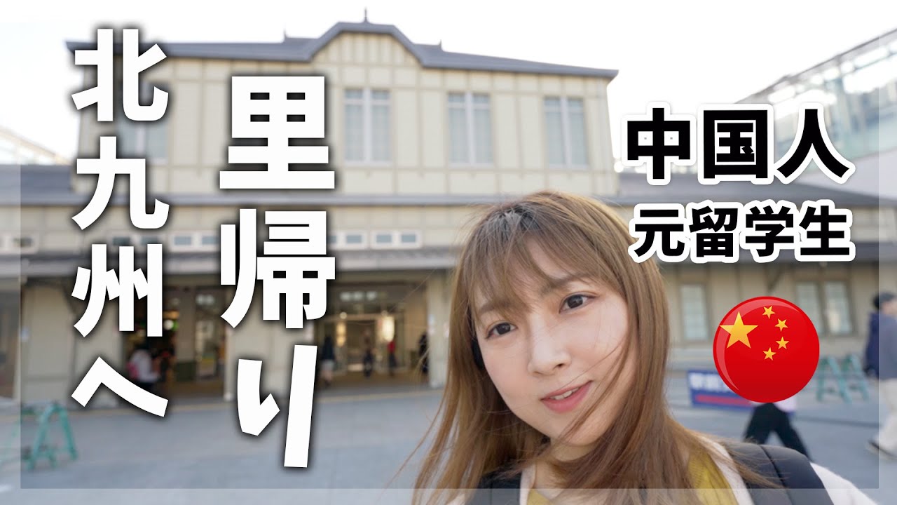 【中国人】北九州へ里帰り♪留学生の頃の話を大暴露