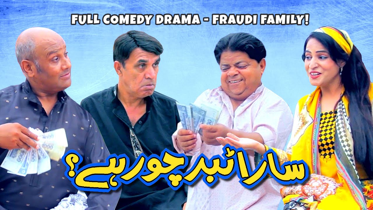 Sara Tabbar Chor Hai? Fraudi Family - Pothwari Drama - Shahzada Ghaffar, Hameed Babar |Khaas Potohar