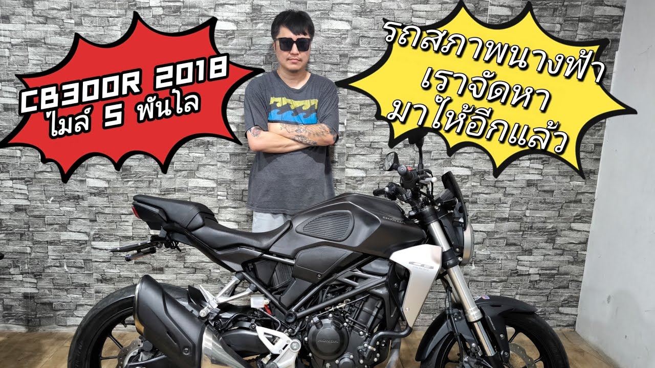 CB300R  2018 ไมล์ 5 พันโล คัดสภาพนางฟ้ามาให้ลูกค้าอีกแล้วครับ จัดไป 64,500 บาท 