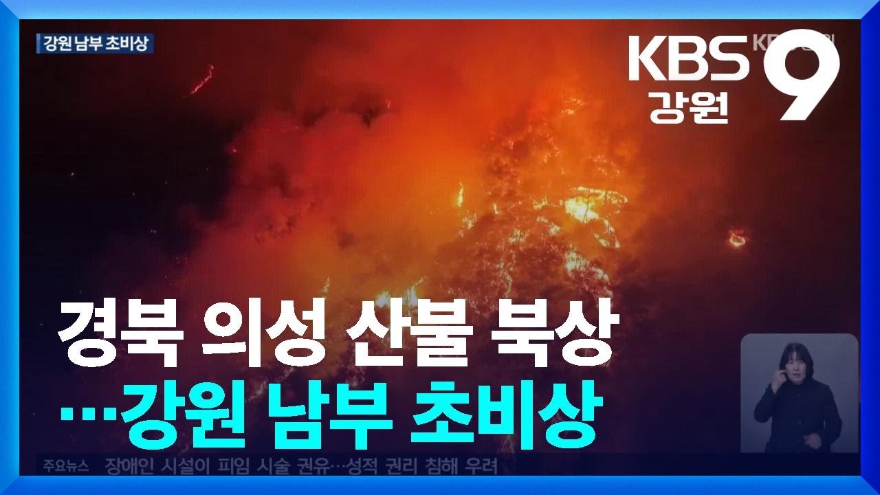 경북 의성 산불 북상…강원 남부 초비상 / KBS  2025.03.27.