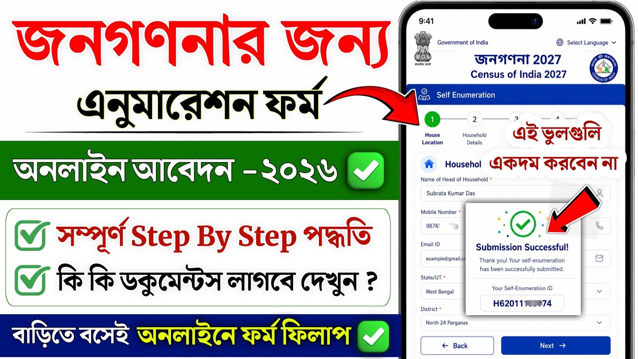 জনগণনা অনলাইন আবেদন 2026 | WB Census Online form fill up I census self enumeration form online apply