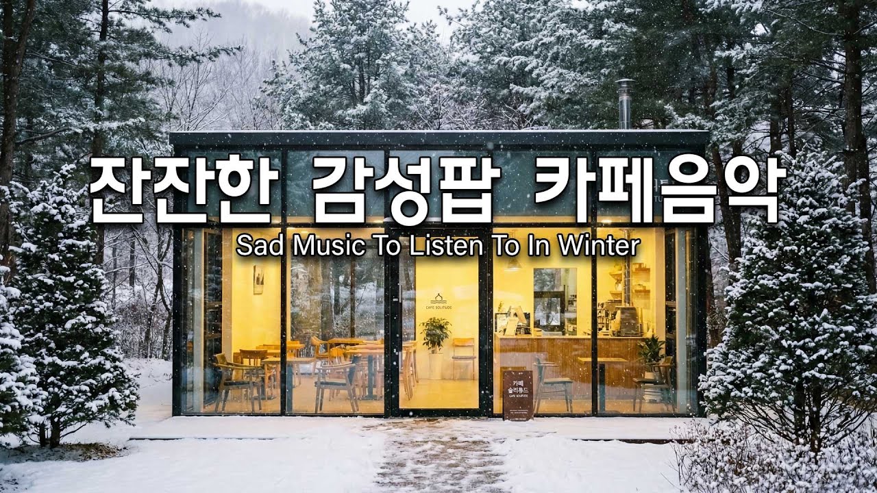 겨울에 듣기 좋은 따뜻한 노래들 ❄️ 감성 충만한 카페 플레이리스트 | Chill Pop