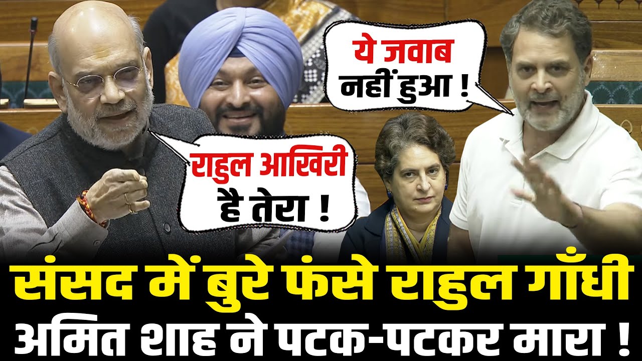 संसद में बुरे फंसे Rahul Gandhi, Amit Shah ने पटक-पटकर मारा! Amit Shah vs Rahul Gandhi In Lok Sabha