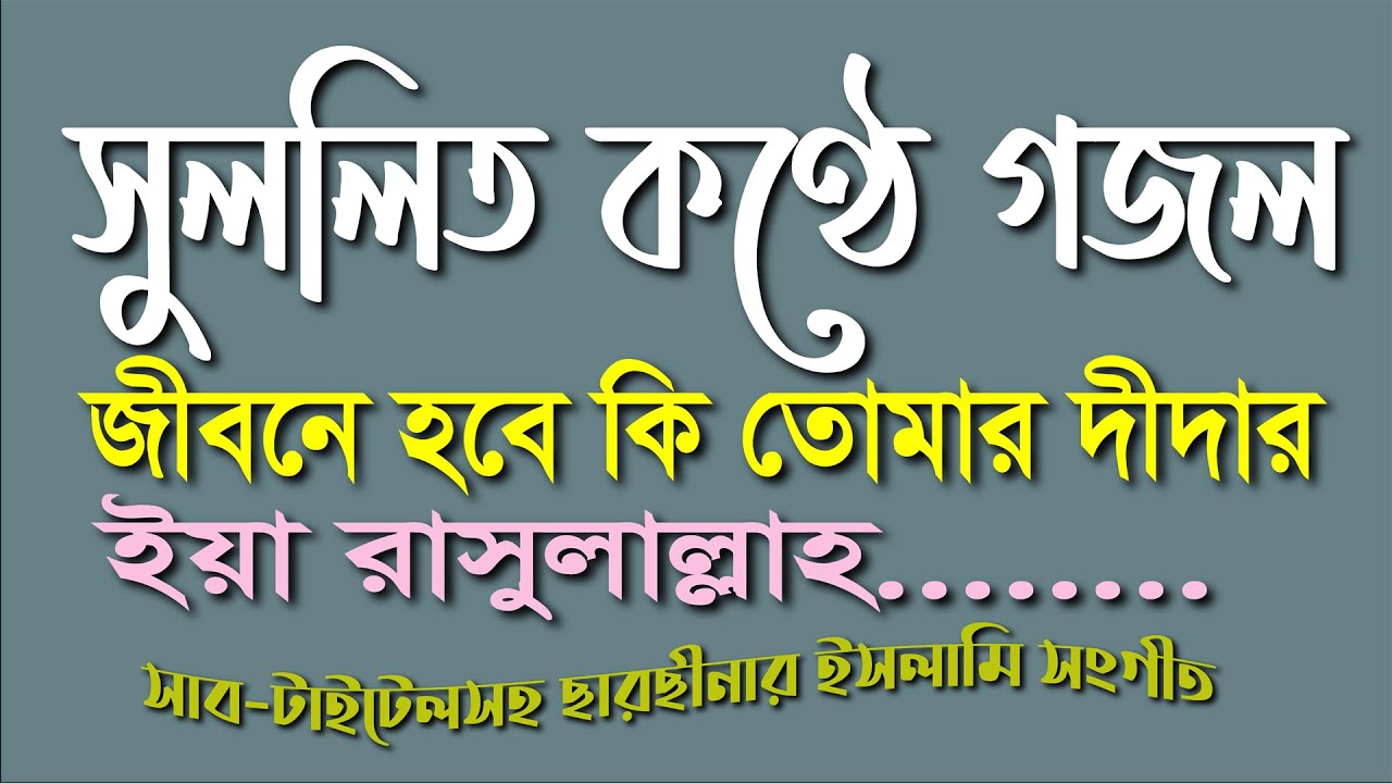 জীবনে হবে কি তোমার দিদার || Jibone hobe ki dhidar