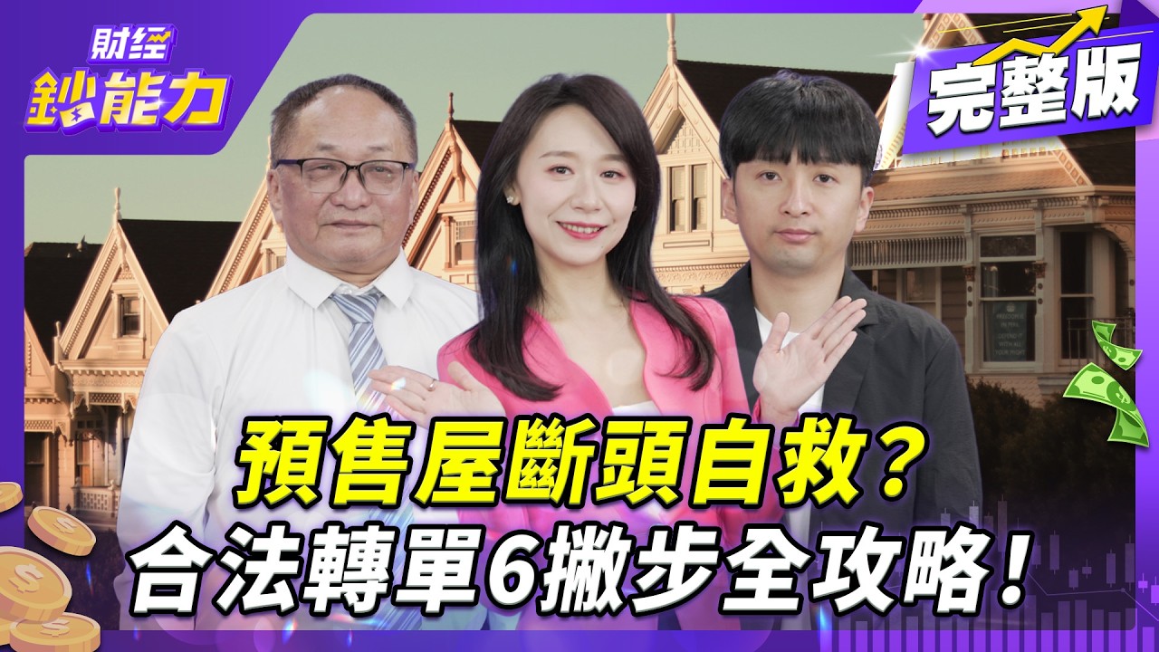 這股價預知房市崩盤？量縮價跌928檔期慘了！【#財經鈔能力】｜20250903 趙慶翔 ft.帥過頭、顏博志 #金臨天下 #解約潮 #預售屋 #房地產 #地產大富翁  @tvbsmoney