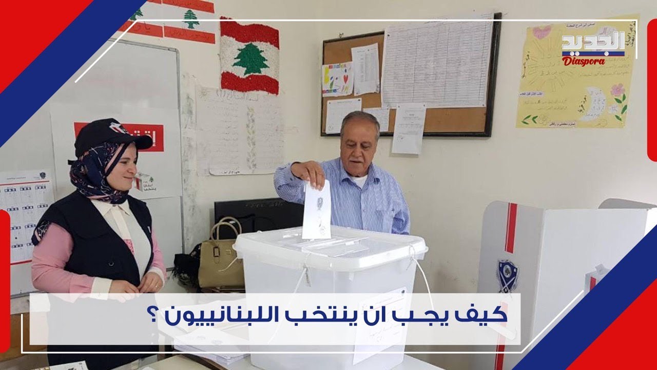 ما هو الصوت التفضيلي والحاصل في الانتخابات اللبنانية.. وماذا تعني الورقة البيضاء؟ Lebanese elections