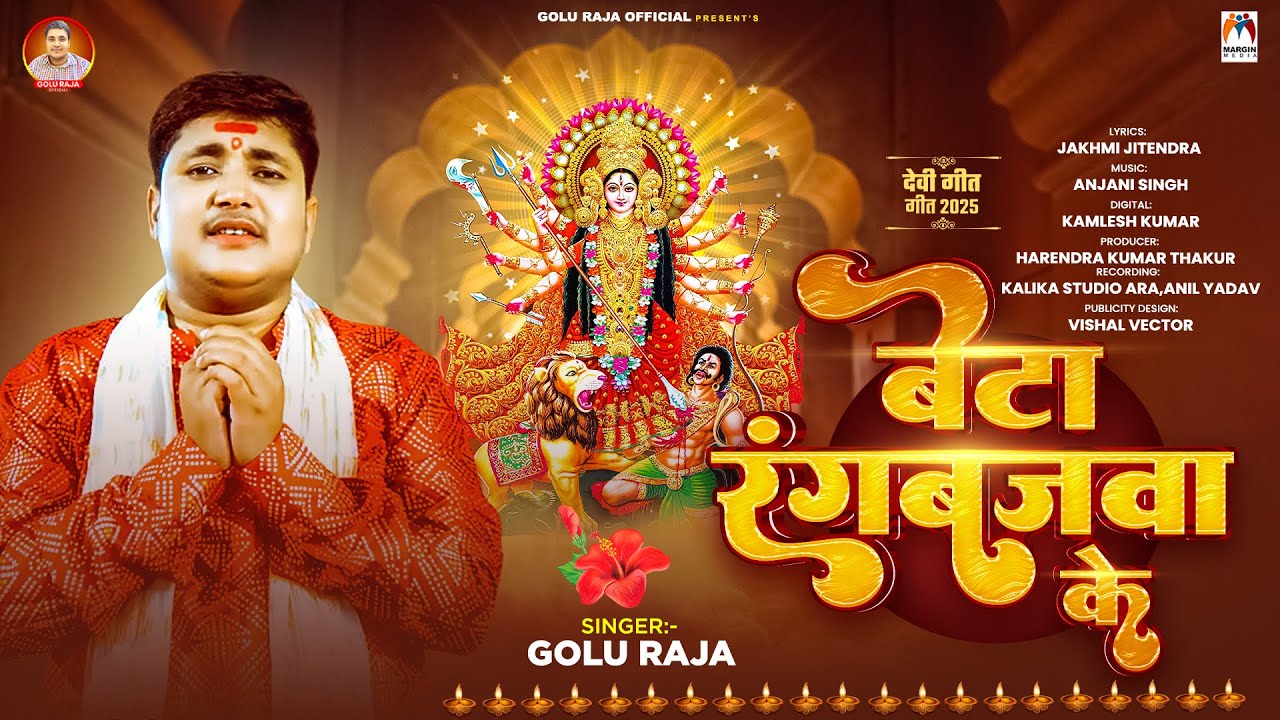 बेटा रंगबजवा के | #Golu Raja | #देवी गीत | Beta Rangbajawa Ke | New Bhakti Song 2025